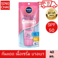 นีเวีย ซัน ทริปเปิ้ล โพรเท็ค เอ็กซ์ตร้า เรเดียนซ์ แอนด์ สมูท spf50+ pa+++ 40 มล. กันแดด เนื้อเซรั่ม สูตรบางเบา NIVEA SUN