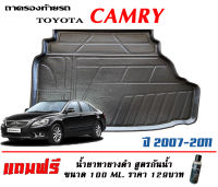 ถาดท้ายรถ ยกขอบ ตรงรุ่น Toyota Camry (ACV40,41) 2007-2011 (ขนส่งKerry 1-2วันของถึง) ถาดรองท้ายยกขอบ ถาดท้าย ถาดวางของ ถาดวางสัมภาระ (แถมเคลือบยางดำกันน้ำ)