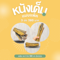 หนังเค็ม หนังจี่ หนังแกงขี้เหล็ก แบบ 1 แพ็ค 3 มัด 280บาท (หนังวัว หนังควายตากแห้ง)