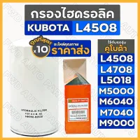 กรองไฮดรอลิค / ไส้กรองน้ำมันไฮดรอลิค รถไถ คูโบต้า KUBOTA L4508 - L4708 / M5000 - M9000 (HH950-82630) 1กล่อง(10ชิ้น)