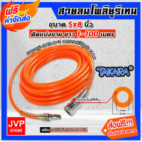 **ส่งฟรี** สายลมโพลียูรีเทน (Takara) สีส้ม แบบม้วน ขนาด 5×8 mm. ตัดแบ่งขายยาว 1-100 เมตร ฟรีข้อต่อคอปเปอร์สายPU8มิล+คอปเปอร์ลมสายpu8มิล: สายลม PU