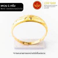 LSW แหวนทองคำแท้ 96.5% น้ำหนัก 1 กรัม  ลาย ปอกมีดแกะลายหน้ากว้าง RA-53