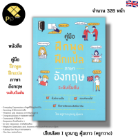 หนังสือ คู่มือฝึกพูด ฝึกแปลภาษาอังกฤษระดับเริ่มต้น Iเขียนโดย ยุวนาฏ คุ้มขาว ครูกวาง เรียนภาษาอังกฤษ ไวยากรณ์อังกฤษ Tense