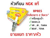 หัวเทียน NGK BP8ES เครื่องสูบน้ำ DASH NOVA LS ราคา/หัว