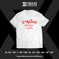 เสื้อ "อายุน้อย ร้อยล้าน ปัญหา" เสื้อตัวหนังสือ เสื้ออักษร เสื้อคำพูด เสื้อยืด เสื้อยืดผู้ชาย เสื้อยืดผู้หญิง