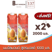 [ส่งฟรี X 2 กล่อง] นมอัลมอนด์ 137 ดีกรี สูตรมอลต์ ปริมาณ 1000 มล. Almond Milk Malt 137 Degree (2000 มล. / 2 กล่อง) : [แพ็คกันกระทก] BABY HORIZON SHOP