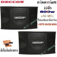 ตู้ลำโพงคาราโอเกะ 10นิ้ว DECCON กำลังขับ 600 วัตต์ 8 โอห์ม ลำโพงเสียงแหลม ขนาด 3 นิ้ว 2 ตัวเหมาะสำหรับใช้ในห้องคาราโอเกะ(ราคาต่อ1คู่ )