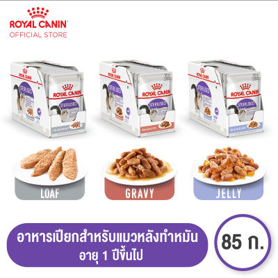 [ยกกล่อง 12 ซอง] Royal Canin Sterilised Pouch โรยัล คานิน อาหารเปียกแมวโต ทำหมัน อายุ 12 เดือนขึ้นไป (กดเลือกเนื้อสัมผัสได้, Wet Cat Food)