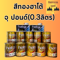 สีทองฮาโต้ (Hato) สูตรน้ำมัน จุ ปอนด์(0.3ลิตร)