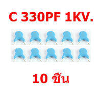 สินค้าใหม่  ถูกมาก...10 ชิ้น เซรามิค คาปาซิเตอร์ ค่า 330PF 1KV. สำหรับวงจรจ่ายไฟ  และแผง Y พลาสมาทีวี สินค้าในไทย ส่งไวจริง ๆ