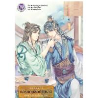 บงกช Bongkoch หนังสือนิยายวาย–พ็อกเก็ตบุ๊ควาย ชุด กลรักกุนซือกำมะลอ ( 2 เล่ม) บริการเก็บเงินปลายทาง