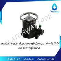 Star Pure หัวควบคุม Manual Valve เรซิ่น ใช้กับถังไฟเบอร์กลาสทุกรุ่น แบบมือหมุน ใช้งานง่าย  จัดส่งฟรี