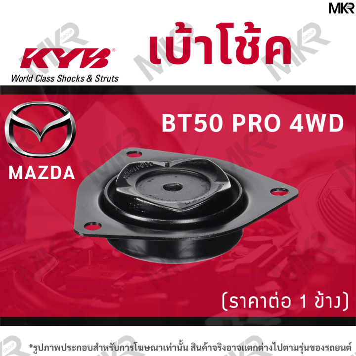 kyb-เบ้าโช้คหน้า-ยางเบ้าโช้ค-แท้-หน้า-mazda-bt50-pro-4wd