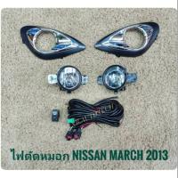 ชุดไฟตัดหมอก ไฟตัดหมอกนิสสัน มาร์ช march MARCH 2013 สปอร์ตไลท์ นิสสัน sportlight NISSAN MARCH ปี 2013 จัดส่งเร้วการันตีสินค้าดีมีคุณภาพจากลูกค้า **จบในร้านเดียว**