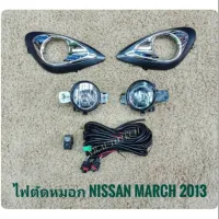 ชุดไฟตัดหมอก ไฟตัดหมอกนิสสัน มาร์ช march MARCH 2013 สปอร์ตไลท์ นิสสัน sportlight NISSAN MARCH ปี 2013 จัดส่งเร้วการันตีสินค้าดีมีคุณภาพจากลูกค้า **ส่งเร้วทันใจ**