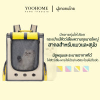 YOOHOME สินค้าใหม่ ? กระเป๋าเป้สัตว์เลี้ยง กระเป๋าสุนัข กระเป๋าเป้แมว กระเป๋าเป้ใส่แมว กระเป๋าเป้สะพายหลังสัตว์เลี้ยง อุปกรณ์สำหรับสั