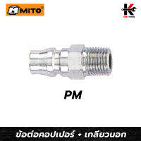 MITO ข้อต่อคอปเปอร์ เกลียวนอก PM (1/4,3/8,1/2) ข้อต่อคอปเปอร์ หัวต่อลม ข้อต่อสายลม ข้อต่อสวมเร็ว คอปเปอร์เกลียวนอก ของแท้100% ผลิตจากไต้หวัน