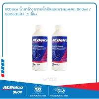 ACDelco น้ำยาล้างคราบน้ำมันและยางมะตอย 500ml / 88863397 (2 ชิ้น)