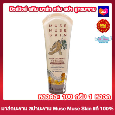 มาส์กมะขาม มิวส์มิวส์สกิน มาส์กครีม Muse Muse Skin Mask Cream สูตรมะขาม มาส์กมะขามน้ำผึ้ง มาส์กหน้า มาส์กตัว สครับมะขาม [100 กรัม/หลอด] [1 หลอด]