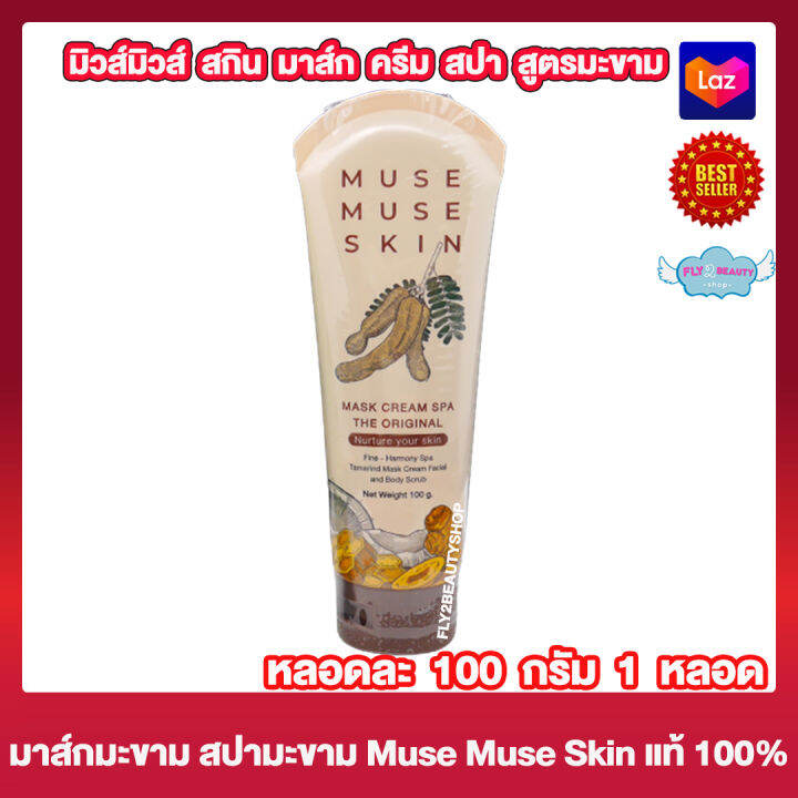 มาส์กมากู๊ด-มิวส์มิวส์สกิน-มากู๊ด-มาส์กครีม-muse-muse-skin-magood-mask-cream-มาส์กมะกรูด-มาส์กมะขาม-มาส์กหน้า-มาส์กตัว-สครับ-100-กรัม-หลอด-1-หลอด