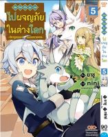 Pre order (DANGO) เกิดใหม่เป็นขุนนางไปผจญภัยในต่างโลก เล่ม 1-5