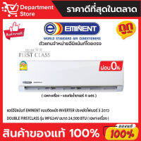 แอร์อีมิแน้นท์ EMINENT แบบติดผนัง INVERTER ประหยัดไฟเบอร์ 5 2ดาว DOUBLE FIRSTCLASS รุ่น WFG24V ขนาด 24,500 BTU + แถมท่อน้ำยาแอร์ 4 เมตร (เฉพาะเครื่อง)