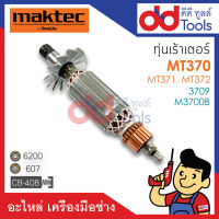 ?เต็มแรง? ทุ่นเร้าเตอร์ Maktec มาคเทค รุ่น MT370, MT371, MT372 - Makita มากีต้า รุ่น 3709, M3700B ขดลวดทองแดงแท้100% เครื่องแน่นไฟมาเต็มแรง