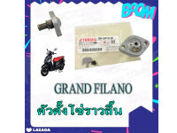 ตัวตั้งโซ่ราวลิ้น Yamaha grand filano ชุดตั้งโซ่ราวลิ้น เดิมแท้ศูนย์ ยามาฮ่า แกรนฟีล่าโน่ พร้อมส่ง ตัวปรับตรึงโซ่ราวลิ้น อะไหล่แท้ศูนย์