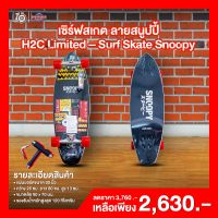 เซิร์ฟสเกต ลายสนูปปี้ H2C Limited – Surf Skate Snoopy เซิร์ฟสเก็ต สเกตบอร์ด สเก็ตบอร์ด สนูปี้