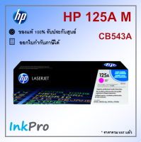 HP 125A M ตลับหมึกโทนเนอร์ สีม่วงแดง ของแท้ (CB543A) ใช้ได้กับเครื่อง CP1215, CM1312 mfp, CP1515n, CP1518n