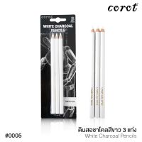 ชุดดินสอชาร์โคล ดินสอชาร์โค สีขาว 3 แท่ง Corot No.0005 ดินสอสีขาว ดินสอสเก็ตซ์ ดินสอวาดรูป ดินสอวาดภาพ ดินสอไม้ ดินสอชาร์โคล