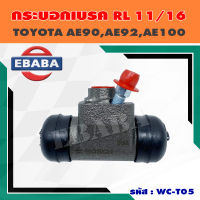 กระบอก เบรค TOYOTA COROLLA AE90, AE92, AE100 ขนาด 11/16" ( 17.46 mm ) ข้างซ้าย รหัส 0986AB8004