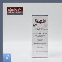 ครีมบำรุงสำหรับผิวแพ้ง่าย Eucerin OMEGA Soothing Cream 50ml ยูเซอริน ครีมทาผิวสำหรับผิวแพ้ง่าย ลดผิวแห้ง แดง ระคายเคือง