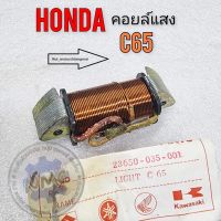 คอยล์แสง c65 คอยล์แสง honda c65 ของใหม่