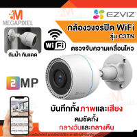 [ ใหม่ !! กล้องวงจรปิดไร้สาย WiFi ภายนอก ] กล้องวงจรปิด EZVIZ C3TN 1080P OUTDOOR WI-FI CAMERA 2MP ตรวจจับการเคลื่อนไหว ดูผ่านแอปได้ กันน้ำ กันแดด กันฝน