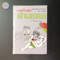 สามเกลอ พล นิกร กิมหงวน "ชุดวัยหนุ่ม" ชุดที่ 18 (ตอน เที่ยวลพบุรี นักละครสัตว์ ดงเสือ) สภาพเก็บสะสม ไม่เคยอ่าน