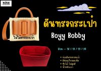 [พร้อมส่ง ดันทรงกระเป๋า] Bobbi ---- 16 / 18 / 23 / 30 / 32 / 36จัดระเบียบ และดันทรงกระเป๋า