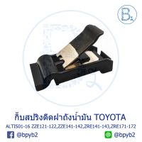 ( PRO+++ ) โปรแน่น.. BX092 **อะไหล่แท้** กิ๊บสปริงดีดฝาถังน้ำมัน TOYOTA ALTIS01-16 ZZE121-122,ZZE141-142,ZRE141-143,ZRE171-172,AVANZA04-10 ราคาสุดคุ้ม ฝา ปิด ถัง น้ำมัน ฝา ถัง น้ำมัน แต่ง ถัง น้ำมัน vr150 ฝา ถัง น้ำมัน รถยนต์