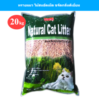 [ส่งฟรี] (ขนาด 20kg) Natural Cat Litter ทรายแมวไม้สน ทรายแมวไม้สนอัดเม็ด ไร้สารเคมี เก็บกลิ่นดีเยี่ยม ย่อยสลายได้ตามธรรมชาติ