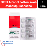 OREX สำลีก้อนชุบแอลกอฮอล์ 70% สามารถใช้ทำความสะอาดมือได้ Alcohol cotton swab 1 แผง 8 ก้อน ( สำลีชุบแอลกอฮฮล์ สำลีก้อน )