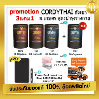 ? ส่งฟรี (Promotion ถั่งเฉ้า คอร์ดี้ไทย 3free1) Cordythai for Him 1 box , Cordythai for Her 2 boxs (60 capsules)+free Cordythai for Him 1box (60 capsules)+ผ้าขนหนู 30x 30 cm + Power Bank รุ่น Eloop E30