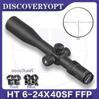 กล้องเล็ง DISCOVERY รุ่น HT 6-24X40SF FFP (NEW)รับประกันของแท้ 100% สต็อกจำนวนมากในประเทศไทย, ขายึด 11 มม. และ 20 มม. จะแจกเมื่อคุณสั่งซื้อ