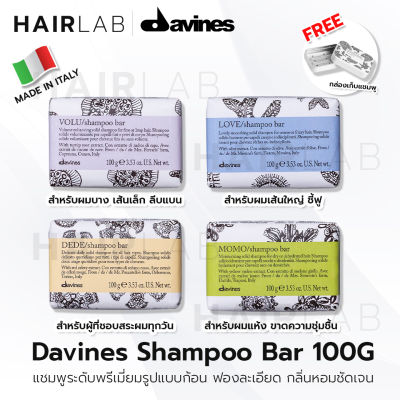 พร้อมส่ง แถมกล่องเก็บแชมพู Davines Shampoo Bar 100g ดาวีเนส แชมพูก้อน แชมพูบาร์ แชมพู ผมเสีย ผมแห้ง