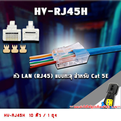 หัว LAN HV-RJ45H (RJ45) แบบทะลุ สำหรับ Cat 5E ( 10ตัว / 1ถุง )