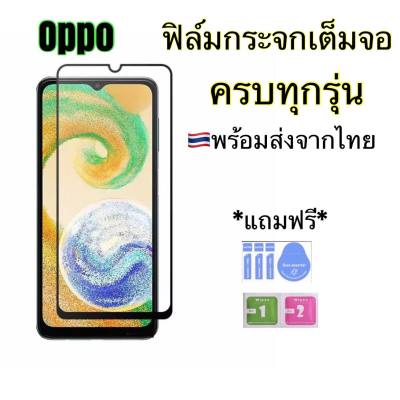 ฟิล์มกระจกเต็มจอ OPPO A58(4g) A78(4G) A98(5G) A57(4G) A77S A15 A16 A16K A17 A17K A31 A83 A37 A59 A5S A7 A12 A3S A92 A93 A94 A95 A96 A76 A54(4g) F5 F7 F9 F11 F11PRO reno5 Reno6 Reno7 Reno8