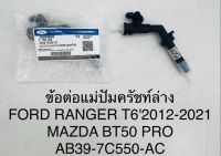 ข้อต่อแม่ปั้มครัชท์ล่าง FORD RANGER T62012-2021 MAZDA BT50 PRO AB39-7C550-AC OEM