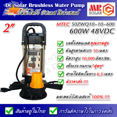 [ราคาโปร] MTEC ปั๊มน้ำบัสเลส โซล่าเซลล์ 600W 48V รุ่น 50ZWQ10-10-600 ท่อ 2 นิ้ว (Solar Water Pump &amp; Brushless Motor)