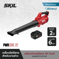 SKIL เครื่องเป่าลมไร้สาย 20 โวลต์ รุ่น BL4714SE00 พร้อมแบตเตอรี่ 5.0Ah 1 ก้อน