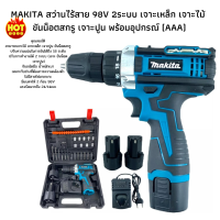 ที่สุดของ MAKITA สว่านไร้สาย 98V 2ระบบ เจาะเหล็ก เจาะไม้ ขันน็อตสกรู เจาะปูน พร้อมอุปกรณ์ (AAA)