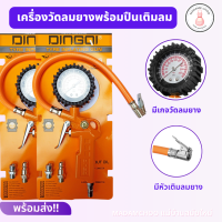 เครื่องวัดลมยาง เครืองเติมลม เกจ์เติมลม DINGQI เครื่องวัดลมยางวัดได้สูงสุด 220 ปอนด์ ฟรีข้อต่อ